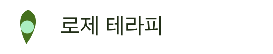 로제 테라피