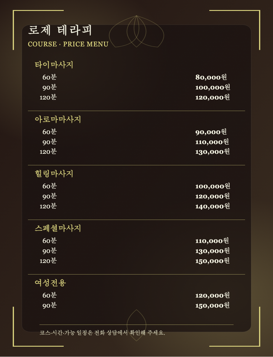 로제 테라피 5개 코스와 14개 시간·가격 메뉴판